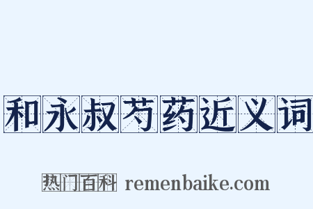 和永叔芍药近义词是什么意思的图片